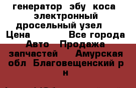 генератор. эбу. коса. электронный дросельный узел.  › Цена ­ 1 000 - Все города Авто » Продажа запчастей   . Амурская обл.,Благовещенский р-н